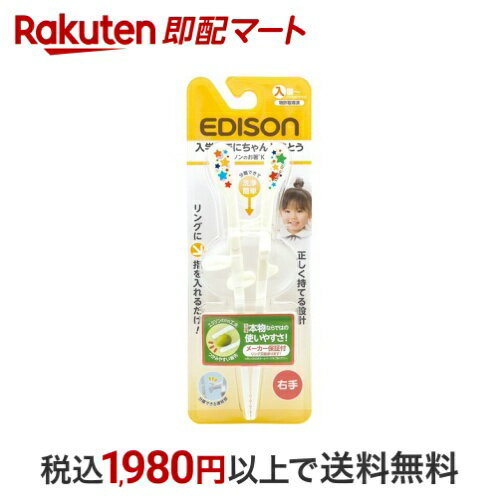 (入園〜小学校低学年)エジソンのお箸KID'S 右手用 1膳 【エジソン】 食器・食事用品