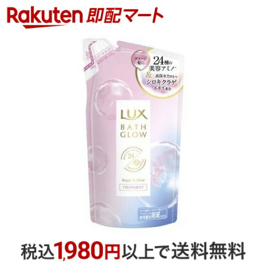 【最短当日配送】 ラックス バスグロウ リペア＆シャイン トリートメント つめかえ用 350g 【ラックス(LUX)】 トリートメント しっとりタイプ