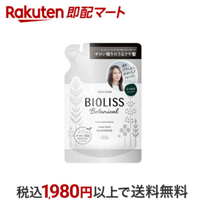 【最短当日配送】 サロンスタイル ビオリス ボタニカル シャンプー ディープモイスト つめかえ 340ml 【ビオリス】 ボタニカルシャンプー