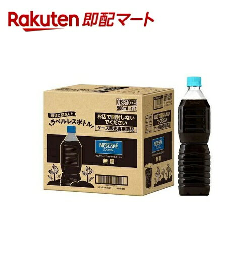 【最短当日お届け(チケット要)】 ネスカフェ エクセラ ボトルコーヒー 無糖 ラベルレス 900ml*12本入 【ネスカフェ(NESCAFE)】 コーヒー飲料のサムネイル