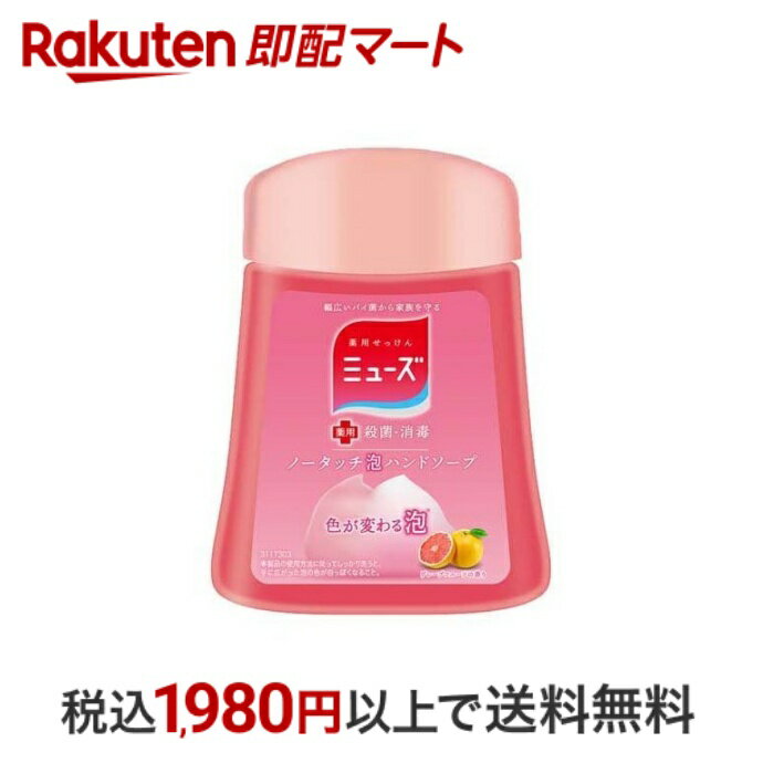 【最短当日配送】 ミューズ ノータッチ泡ハンドソープ 詰替え ボトル グレープフルーツの香り 250ml 【ミューズ】 薬用ハンドソープ