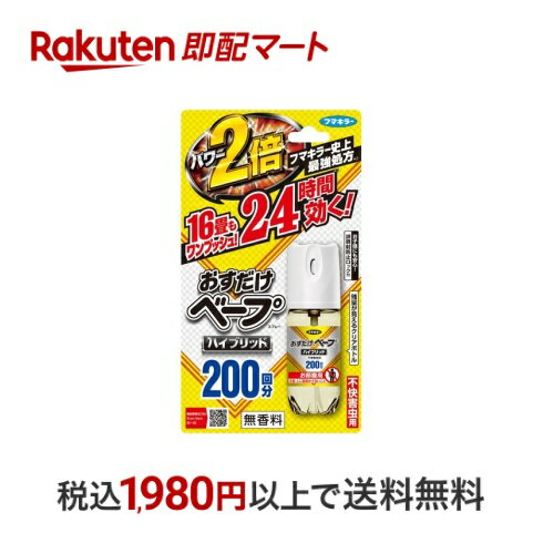 楽天市場】フマキラー おすだけベープスプレーハイブリッド 200 楽天市場】フマキラー おすだけベープスプレーハイブリッド 200