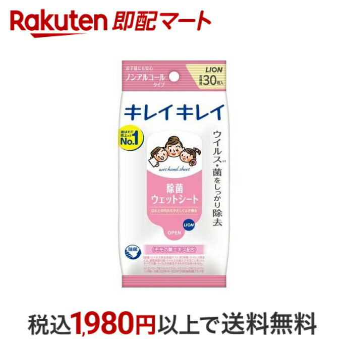  キレイキレイ お手ふきウェットシート ノンアルコールタイプ 30枚入  除菌用ウエットティッシュ