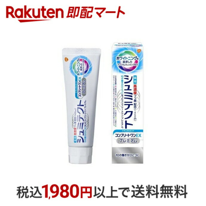 【最短当日配送】 薬用シュミテクト コンプリートワンEX プレミアム ナチュラルミント 1450ppm 90g 【シュミテクト】 フッ素配合歯磨き