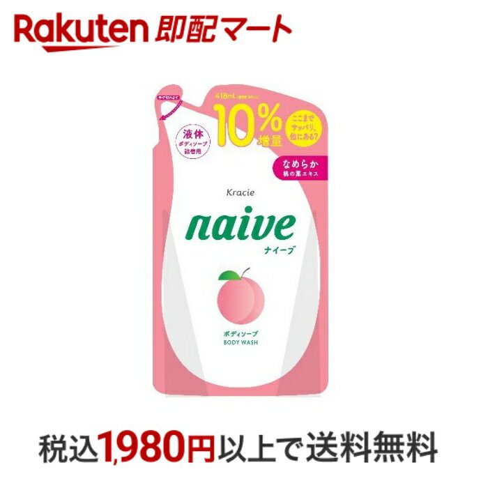 【最短当日配送】 ナイーブ ボディソープ 桃の葉エキス配合 詰替10％増量 418ml 【ナイーブ】 ボディソープ