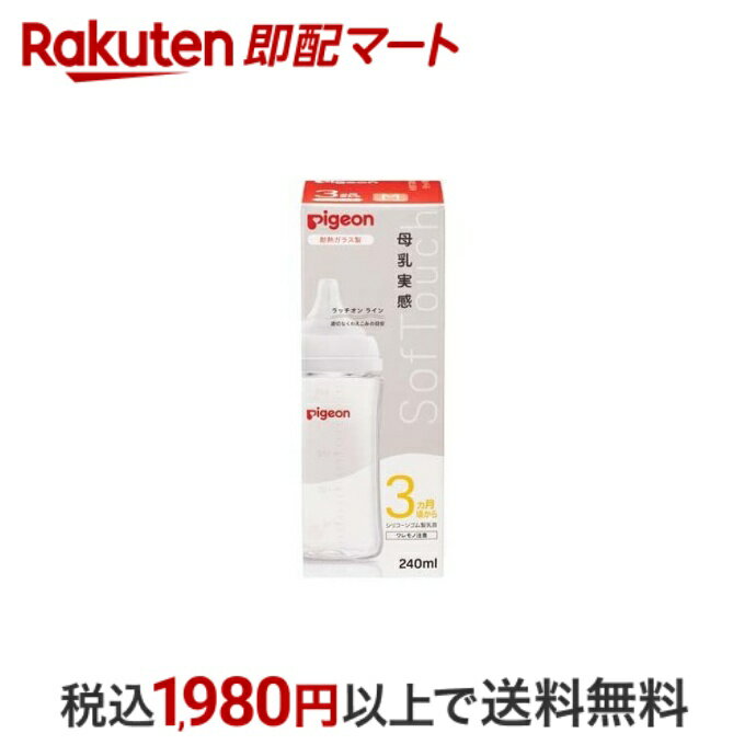 【最短当日配送】 ピジョン 母乳実感 哺乳びん 耐熱ガラス 240ml 1個 【母乳実感】 哺乳瓶 ガラス