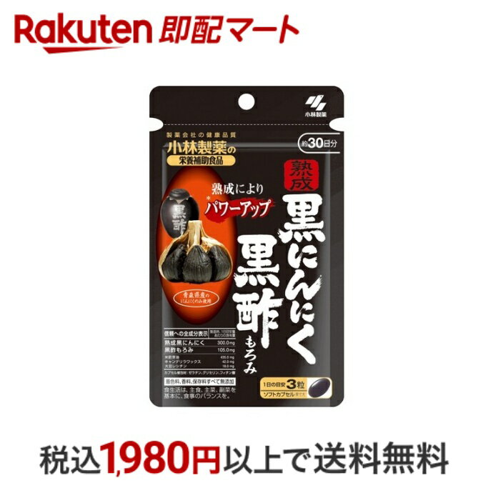 【最短当日配送】 小林製薬の栄養補助食品 熟成黒にんにく黒酢もろみ 90粒 【小林製薬の栄養補助食品】 黒酢にんにく