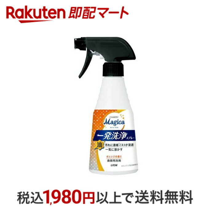  チャーミーマジカ 一発洗浄スプレー オレンジの香り 本体 300ml  洗剤 食器用