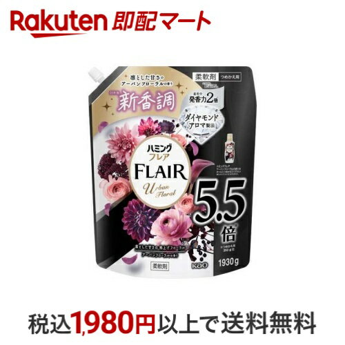 【最大1,000円クーポン発行中】 ハミングフレア アーバンフローラル スパウトパウチ 1930g 【ハミングフレア】 柔軟剤