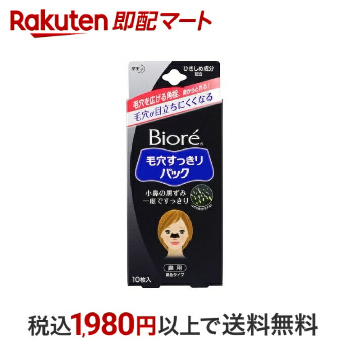 おひとり様10個まで※状況により注文可能数が下回る場合もございます。▼▽火曜日更新！今週の目玉商品！▽▼↓こちらをクリック！↓ ▼▽対象商品限定▽▼▼▽エントリーでポイント5倍▽▼▼▽当日お届けはこちらから▽▼商品区分:化粧品【ビオレ 毛穴すっきりパック 鼻用 黒色タイプの商品詳細】●汚れがたまると毛穴は広がる！●パックで広がった毛穴が元通り！●毛穴を広げる角栓が奥からすっきりとれる。●毛穴の目立ちにくい肌に(ひきしめ成分配合)●小鼻のキワまでフィットする立体裁断シート【使用方法】箱の中の「使用説明書」を必ずよく読んでお使いください。週1回がご使用の目安です。1.乾いた手で、袋からパックを取り出します。透明フィルムを手前にして、カット部分を指で軽く開いてから、フィルムをはがします。※一度開封したパックはすぐにお使いください。2.鼻を水でまんべんなくたっぷりとぬらします。3.ぬれた手をよくふいてから、つるつるした面を肌に貼り、密着させます。※手に黒くついた場合には、すぐに洗い流し、衣類等につかないように注意してください。4.そのままパックが硬くなるまで乾かします。(夏：約10〜15分／春、秋、冬：約5〜10分)※乾かしすぎるとパックが硬くなりすぎ、無理にはがすと、皮フがはがれる等、肌を傷めることもあるのでご注意ください。5.まわりから少しずつゆっくりはがします。※片側から一気にはがさないでください。※パックを乾かしすぎたり、はがす時にひどい痛みを感じたら、はがすのをすぐに中止し、パックを水で充分ぬらしてから、ゆっくり取り除いてください。※パック剤が肌に残った場合は、水で洗い流してください。【注意事項】・日やけ後や傷、はれもの、ニキビ、湿疹、かさつき等異常のある場合や、目のまわり等には、使わないでください。・絆創膏(ばんそうこう)による刺激の弱い方は、使わないでください。・お肌に合わない時は使わないでください。【商品区分】化粧品【原産国】日本【発売元、製造元、輸入元又は販売元】花王【広告文責】楽天グループ株式会社　電話：050-5444-7654[パック ビオレ]※リニューアルに伴い、パッケージ・内容等予告なく変更する場合がございます。予めご了承ください。