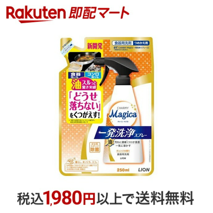  チャーミーマジカ 一発洗浄スプレー オレンジの香り つめかえ用 250ml  洗剤 食器用