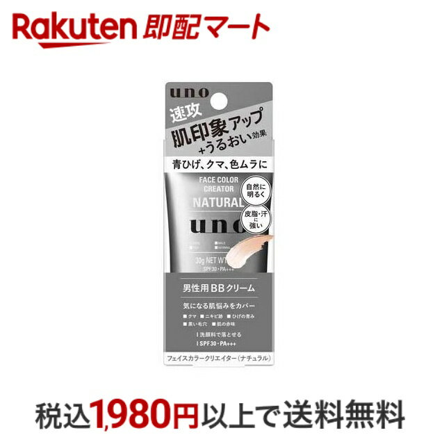 【最短当日配送】 ウーノ フェイスカラークリエイター ナチュラル 30g 【ウーノ(uno)】 ファンデーション