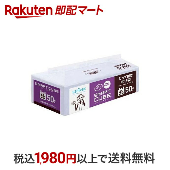 【P10倍エントリー 楽天ペイQR利用】 スマートキューブ とって付きポリ袋 45L用 半透明 50枚入 【スマートキューブ】 ゴミ袋