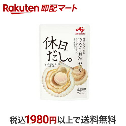 味の素 休日だし。ほたて貝柱だし 顆粒 6g×7本 だし類
