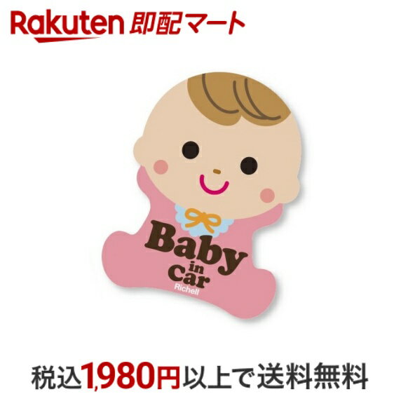 【最短当日お届け(チケット要)】 リッチェル セーフティ反射ステッカー 赤ちゃん 1枚入 ベビーカー用品