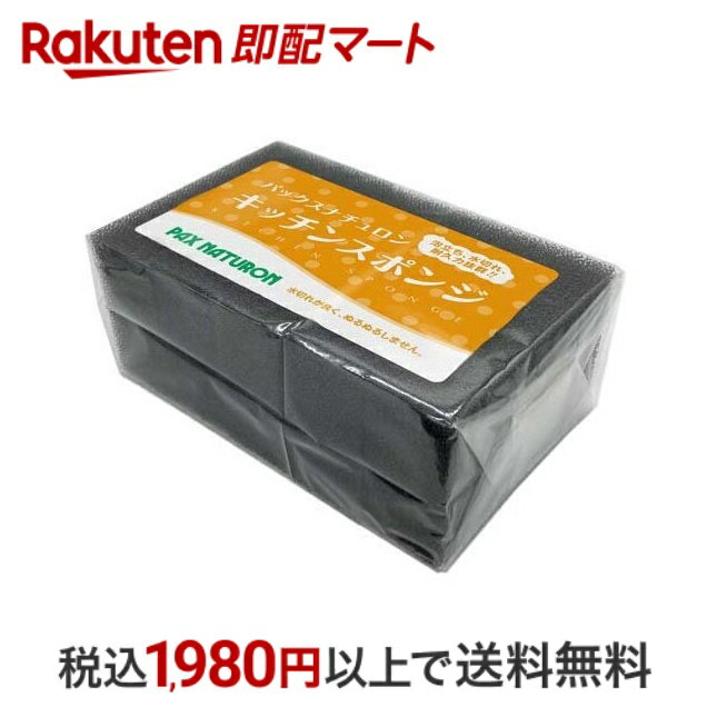 【最短当日配送】 パックスナチュロン キッチンスポンジ ブラック 5個入 【パックスナチュロン(PAX NATURON)】 スポンジ(食器用) 食器を傷つけにくい 軟質素材