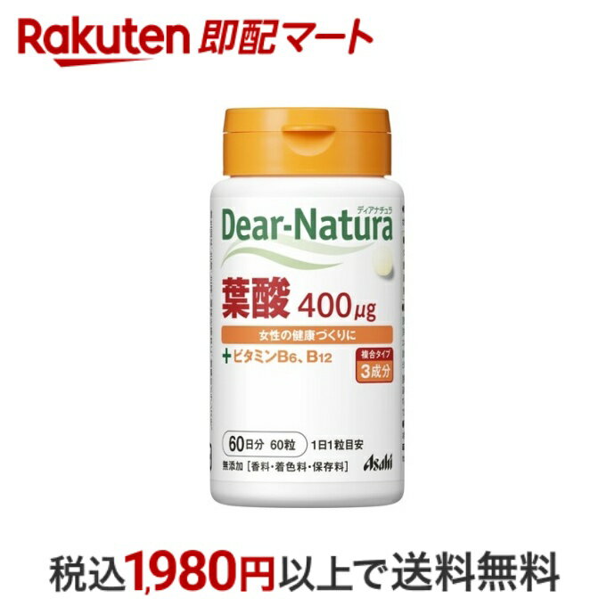 おひとり様10個まで※状況により注文可能数が下回る場合もございます。▼▽火曜日更新！今週の目玉商品！▽▼↓こちらをクリック！↓ ▼▽当日お届けはこちらから▽▼【ディアナチュラ 葉酸の商品詳細】●安全性への徹底したこだわり安全性と品質にこだわり、国内自社工場での一貫管理体制。生まれ育ちのいいものだけを受け入れて自社工場での一貫管理体制を実施し商品化しています。●本当に必要な成分だけを適正量自分のカラダになるものだから無香料・無着色・保存料無添加●より使いやすく快適に簡単に開け閉めのできるワンタッチキャップボトルを採用。あらゆる人にやさしく、より多くの人が快適に。使いやすいことを大切にデザインしました。●ビタミンB6・B12を配合しました。●女性の健康づくりに【1日当たりの摂取量の目安】 ・1粒 【成分／1日目安量1粒中】 葉酸・・・400μg ビタミンB6・・・1mg ビタミンB12・・・2μg 【原産国】日本【発売元、製造元、輸入元又は販売元】アサヒグループ食品【広告文責】楽天グループ株式会社　電話：050-5444-7654[ビタミンサプリメント Dear-Natura(ディアナチュラ)]※リニューアルに伴い、パッケージ・内容等予告なく変更する場合がございます。予めご了承ください。