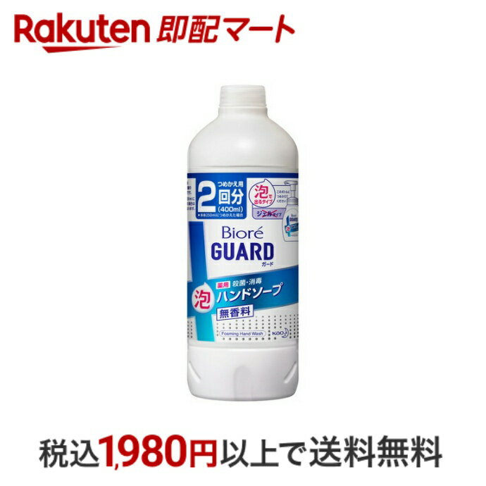 【エントリーでP5倍 ~5/31 9時】 【最短当日配送】 ビオレガード 薬用泡ハンドソープ 無香料 詰替 400ml 【ビオレ】 手指消毒剤(医薬部外品)