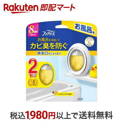ファブリーズ お風呂用消臭剤 すっきりシトラスの香り 7.3ml×2個入 【ファブリーズ(febreze)】 消臭・芳香剤のサムネイル