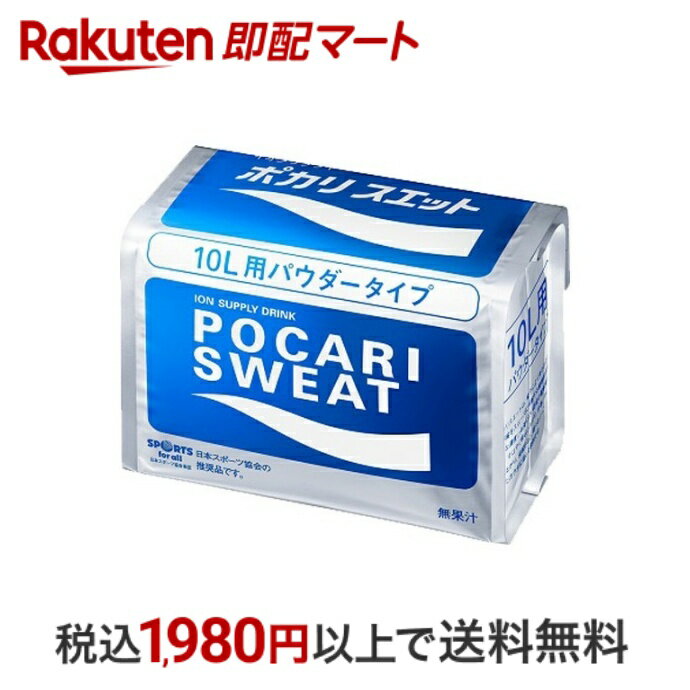 【最短当日配送】 ポカリスエットパウダー(粉末) 10L用 1袋入 【ポカリスエット】 スポーツドリンク(粉末タイプ) 1