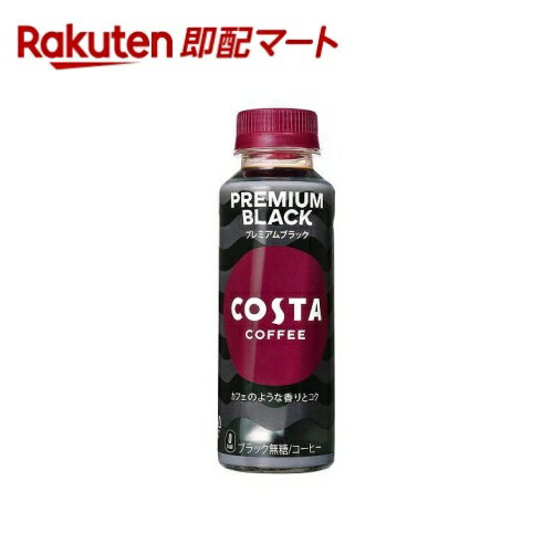 コスタコーヒー プレミアムブラック PET 温冷兼用 265ml*24本入 【コスタ】 コーヒー飲料