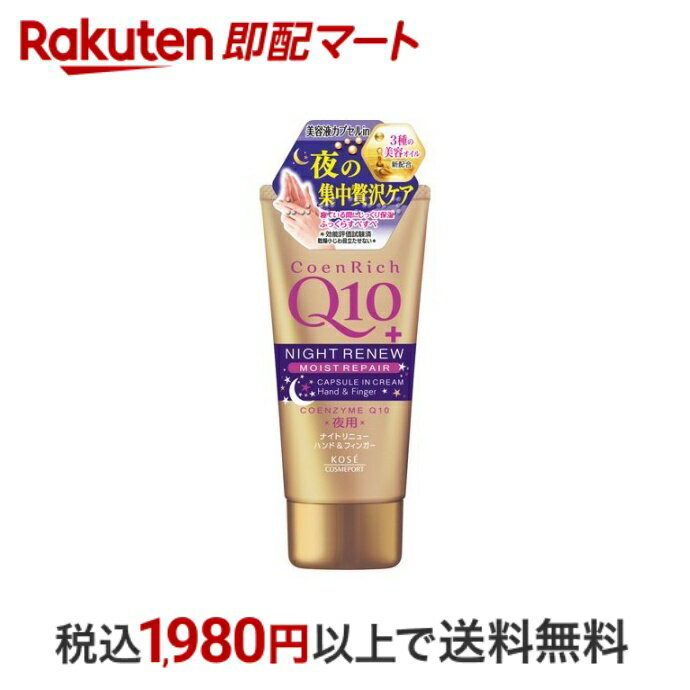 【最短当日配送】 コエンリッチ ナイトリニューハンドクリーム 80g 【コエンリッチQ10】 ハンドクリーム コエンザイムQ10配合のサムネイル