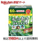 【最短当日配送】 ヤクルト 元気な畑 私の青汁 4g*60袋入 【元気な畑】 大麦若葉青汁 個包装 粉末タイプ 食物繊維たっぷり