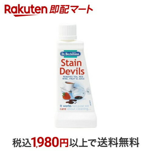 ドクターベックマン ステインデビルズ コーヒー・赤ワイン用 50ml 【ドクターベックマン】 衣類ケア