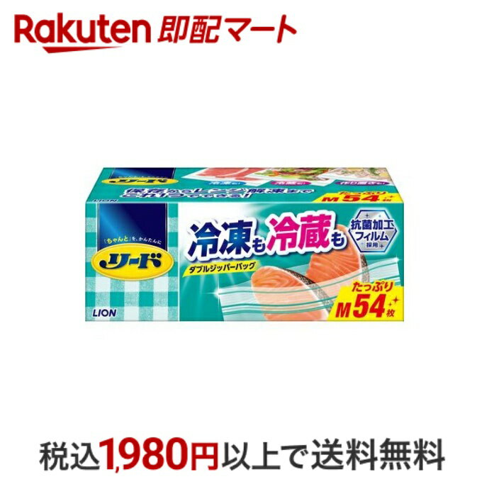 【最短当日配送】 リード 冷凍も冷蔵も 新鮮保存バッグ M 大容量 54枚 【リード】 食品保存袋