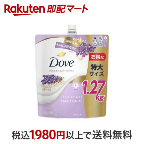 【最短当日お届け(チケット要)】 ダヴ ボディウォッシュ ラベンダー＆オーツミルク 詰替用 大容量 1270g 【ダヴ(Dove) ボディウォッシュ】 ボディソープ(ボディシャンプー)のサムネイル