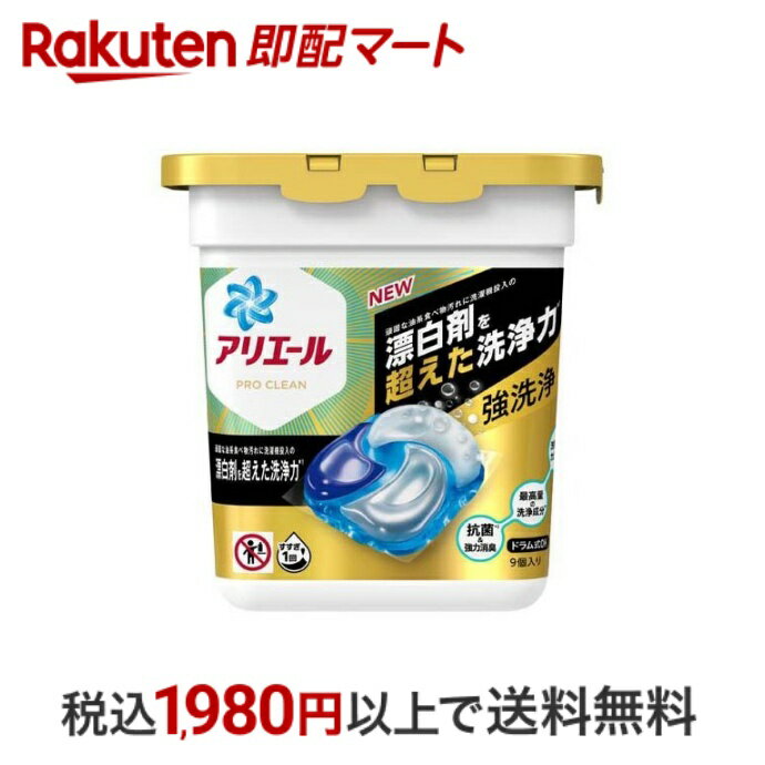 【10 OFFクーポン対象】 【最短当日配送】 アリエール 洗濯洗剤 ジェルボール4D プロクリーン 本体 9個 【アリエール ジェルボール】 洗濯洗剤