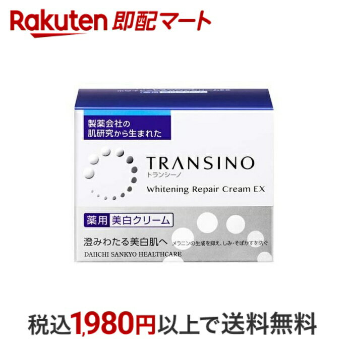 【最短当日配送】 トランシーノ 薬用ホワイトニングリペアクリームEX 35g 【トランシーノ】 薬用 シミ そばかす 薬用美白クリーム 第一三共ヘルスケア 低刺激性 無香料 無着色