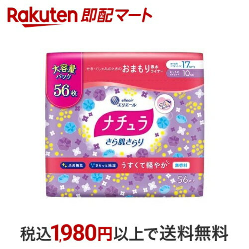 ナチュラ さら肌さらり 軽やか 吸水パンティライナー 17cm 10cc 大容量 56枚入 【ナチュラ】 尿もれ用..