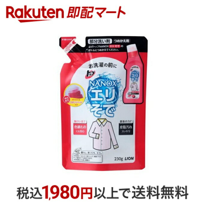  トップ ナノックス 部分洗い剤 エリそで用 詰め替え 230g  部分洗い用洗剤 衣類用