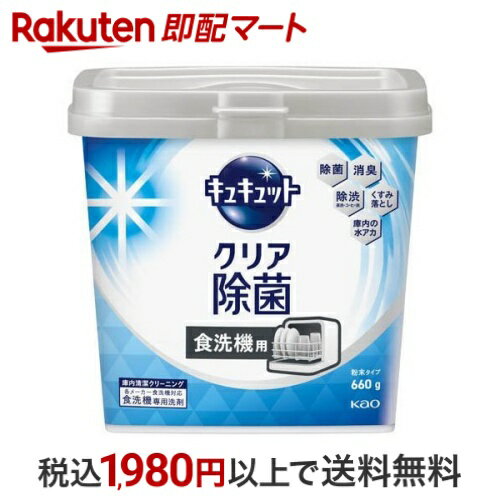【最大1,000円クーポン発行中】 食器洗い乾燥機専用 キュキュットクリア除菌 粉末タイプ 本体 660g 【キュキュット】 台所用洗剤のサムネイル