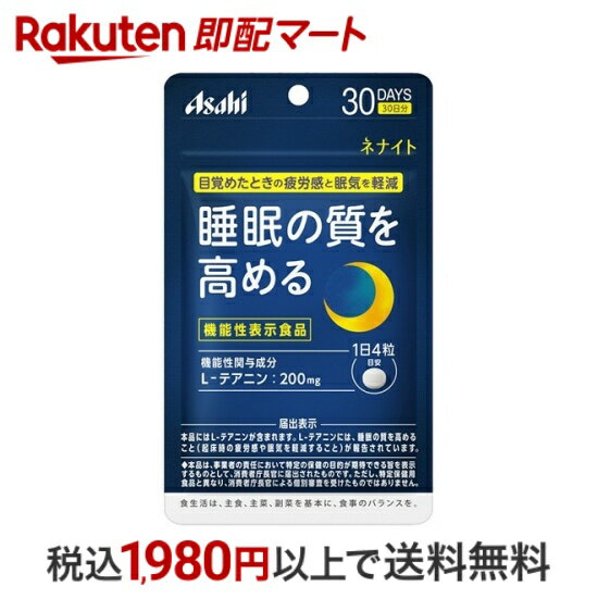 【最短当日配送】ネナイト 30日分 120粒 【ネナイト】 テアニン(機能性表示食品)