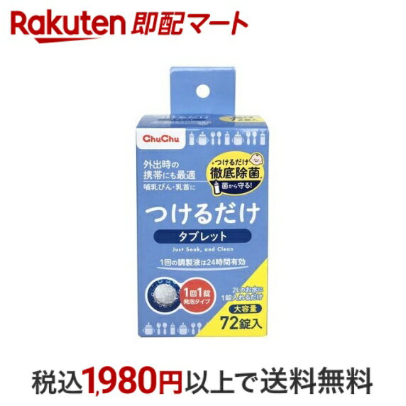 【最短当日お届け(チケット要)】 チュチュベビー つけるだけタブレット 大容量 72錠 【チュチュベビー】 ベビー＆キッズ