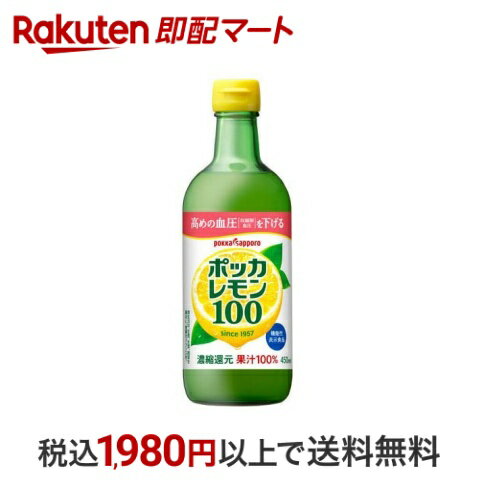 【最短当日配送】 ポッカサッポロ ポッカレモン100 保存料無添加 450ml レモン果汁のサムネイル