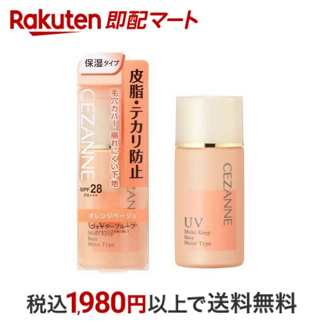 【最短当日配送】 セザンヌ 皮脂テカリ防止下地 保湿タイプ オレンジベージュ 30ml 【セザンヌ(CEZANNE)】 テカリ防止下地