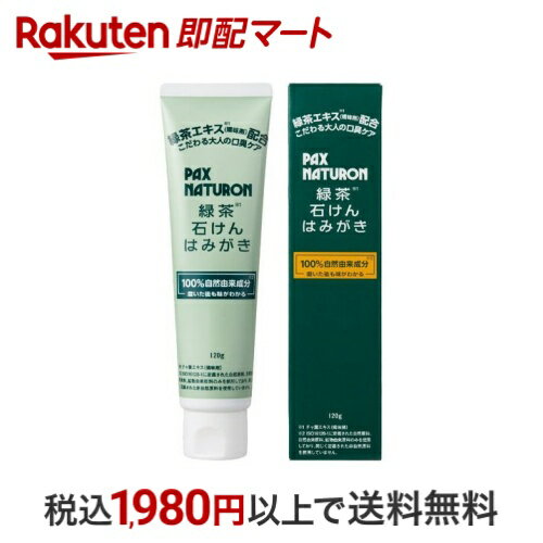 パックスナチュロン 緑茶石けんはみがき 120g 【パックスナチュロン(PAX NATURON)】 歯磨き(ハミガキ)のサムネイル