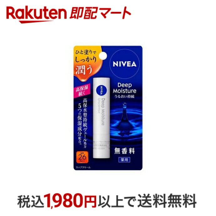 【最短当日配送】 ニベア ディープモイスチャーリップ 無香料 1本入 【ニベア】 リップクリーム