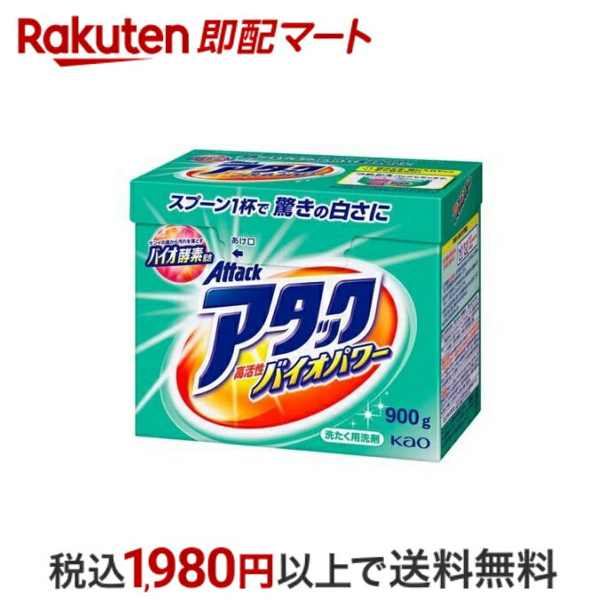 【最短当日配送】 アタック 高活性バイオパワー 粉末 洗濯洗剤 大 900g 【アタック 高活性バイオEX】 粉末洗剤 衣類用