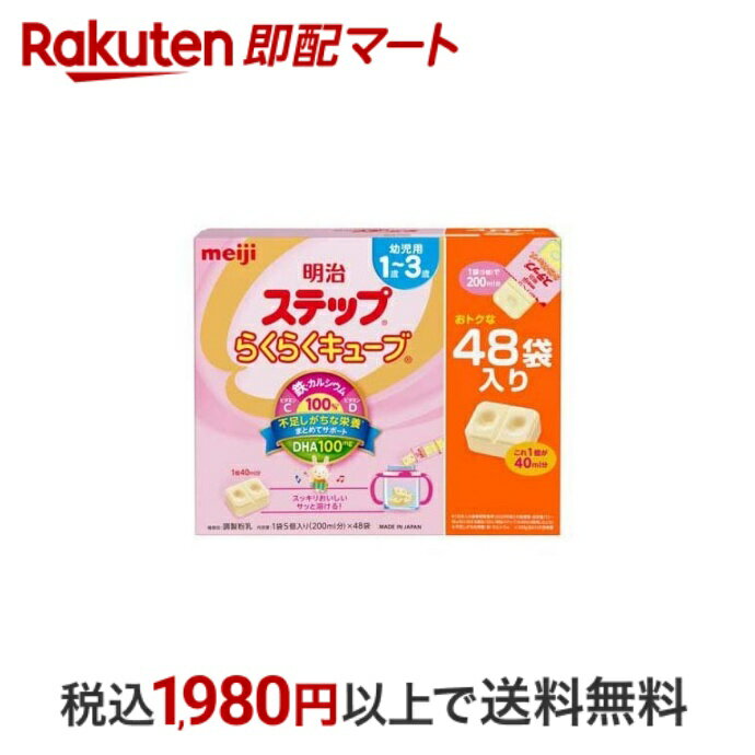 【エントリーでP5倍! ~5/31 9時】 【最短当日配送】 明治 ステップ らくらくキューブ 特大箱 28g*48袋 【明治ステップ】 フォローアップミルク キューブ型 