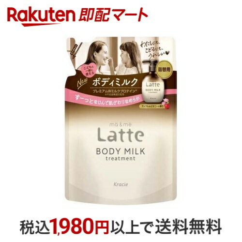 マー&ミー Latte トリートメント ボディミルク 詰替用 250g 【マー&ミー】 ボディミルク・クリーム・オイル