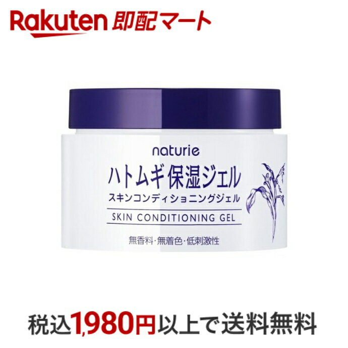 ナチュリエ 保湿クリーム 【最短当日配送】 ナチュリエ スキンコンディショニングジェル 180g 【ナチュリエ】 保湿ジェル ハトムギ