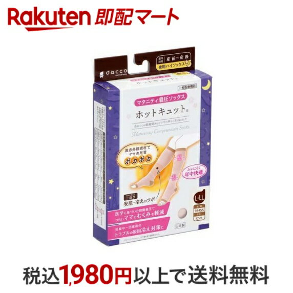 【最短当日お届け(チケット要)】 ダッコ ホットキュット 夜用 L-LL ピンク 1足 【ダッコ(dacco)】 マタニティウェア