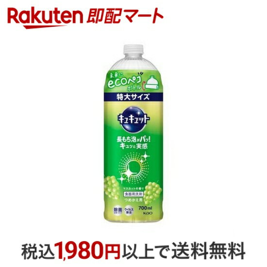 【最短当日配送】 キュキュット 食器用洗剤 マスカットの香り つめかえ用 大サイズ 700ml 【キュキュット】 台所用洗剤