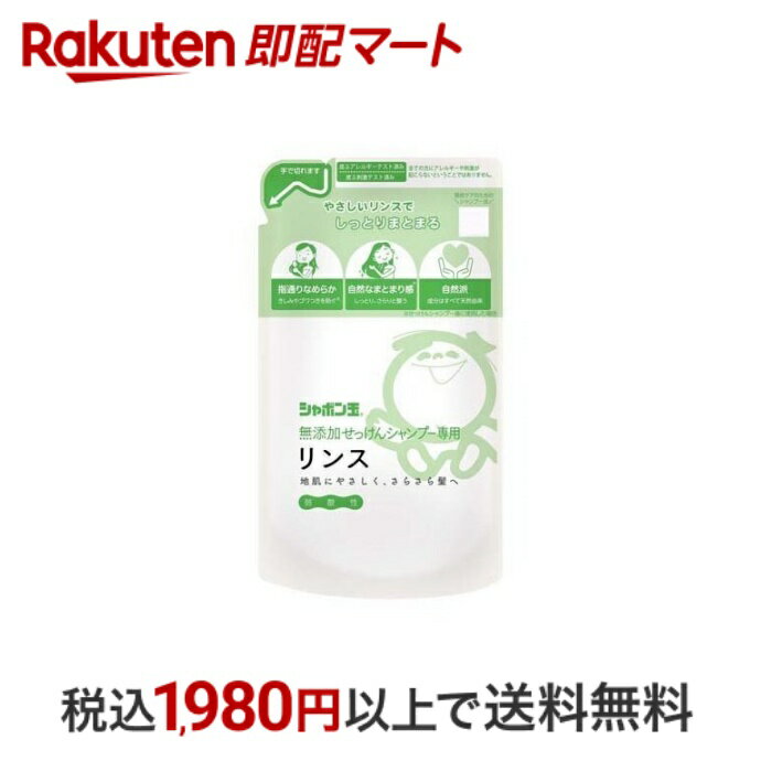 【最短当日配送】 無添加せっけんシャンプー専用リンス つめかえ用 420ml 【シャボン玉石けん 無添加シリーズ】 リンス 石鹸シャンプー用