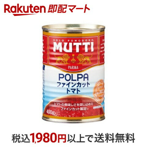 【最短当日お届け(チケット要)】 ムッティ ファインカットトマト 400g 【MUTTI(ムッティ)】 野菜・豆の缶詰・瓶詰