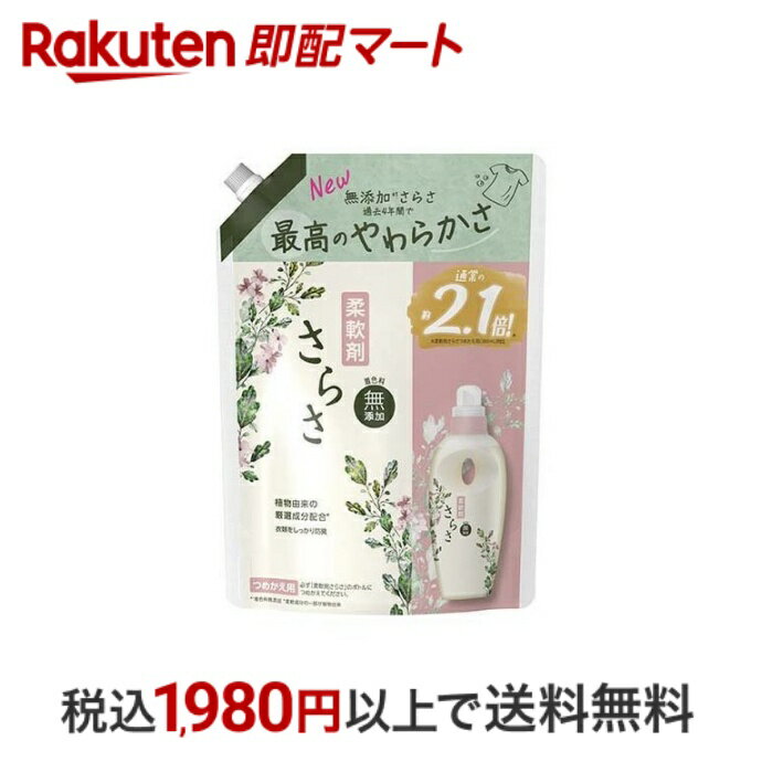 【エントリーでP5倍 ~5/31 9時】 【最短当日配送】さらさ 柔軟剤 詰め替え 超特大 790ml 【さらさ】 柔軟剤